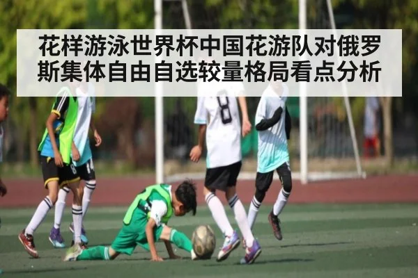 花样游泳世界杯中国花游队对俄罗斯集体自由自选较量格局看点分析